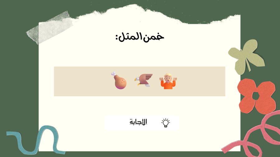 لعبة خمن المثل السعودي 96