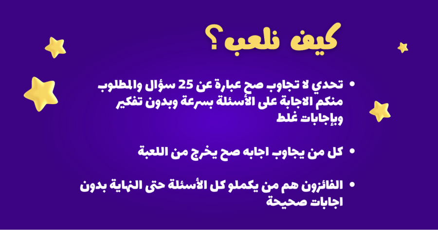 لعبة لا تجاوب صح