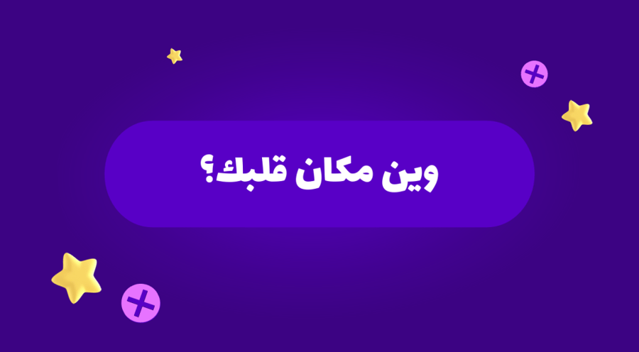 لعبة لا تجاوب صح