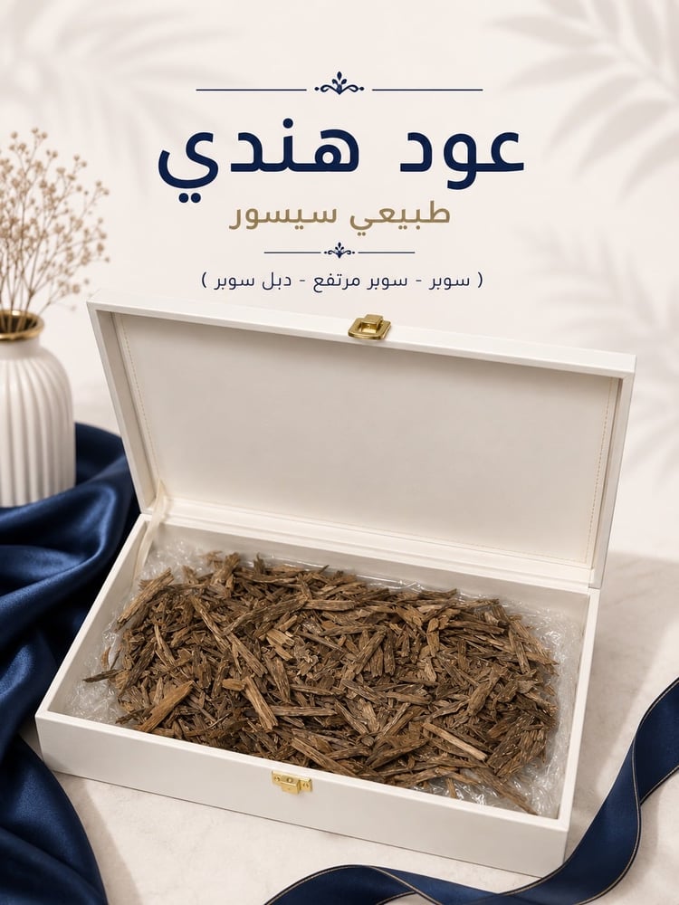 عود هندي سيسور