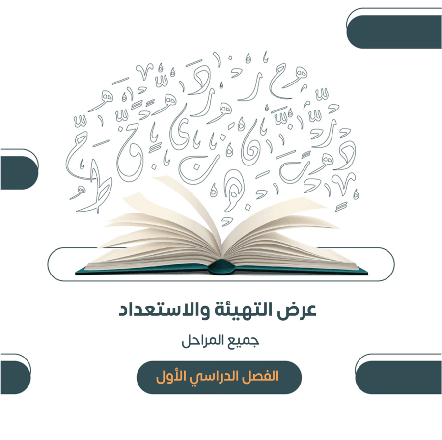 عرض التهيئة والاستعداد ١٤٤٨هـ