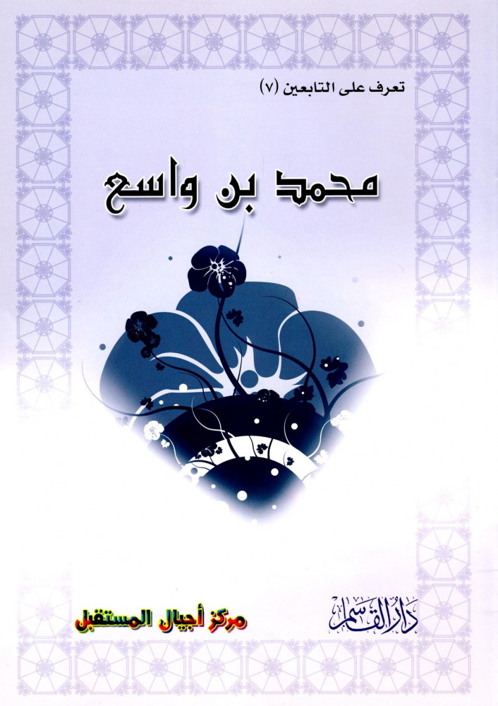 محمد بن واسع (تعرف على التابعين) ثم لون