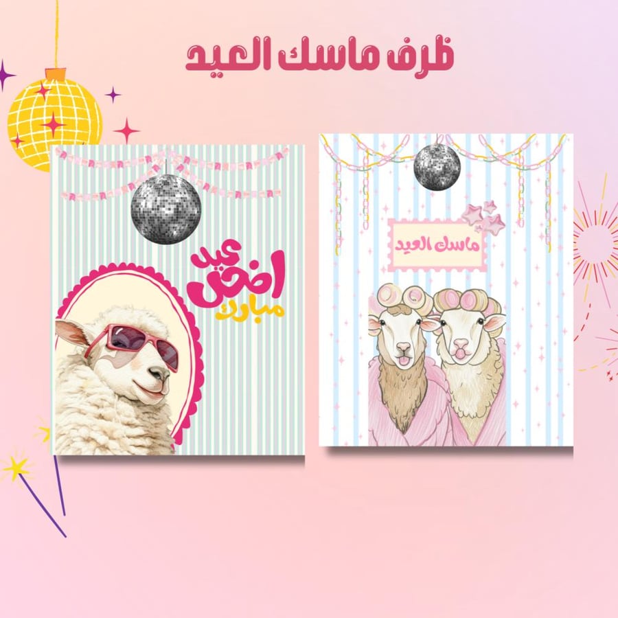 ملف pdf اظرف ماسك العيد