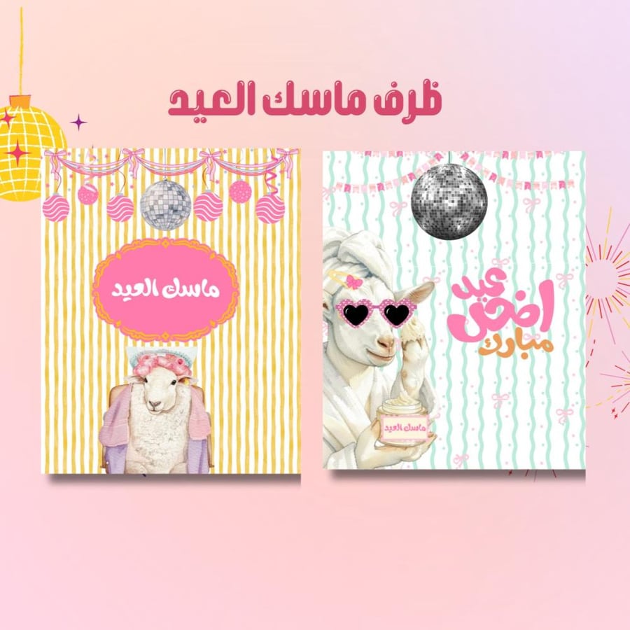ملف pdf اظرف ماسك العيد