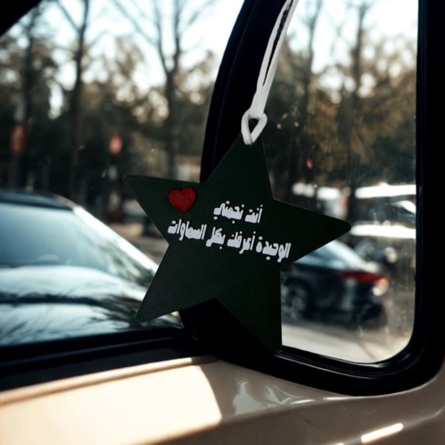 تعليقة أنت نجمتي