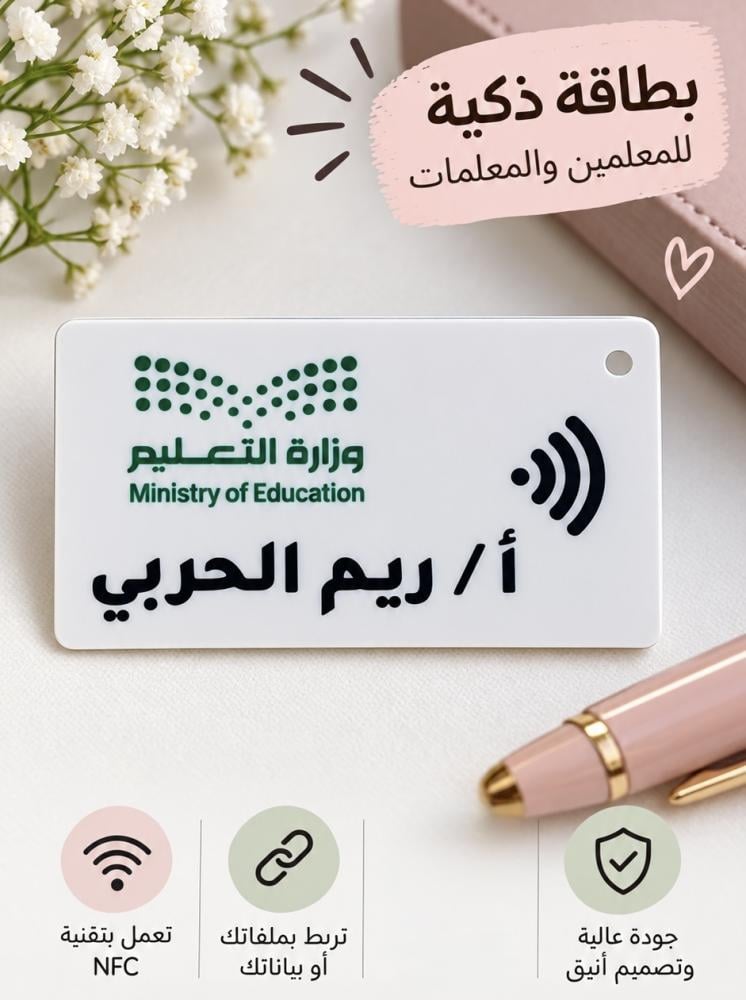 بطاقة nfc الذكية