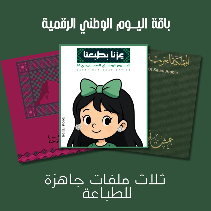 باقة اليوم الوطني - ٣ ملفات رقمية