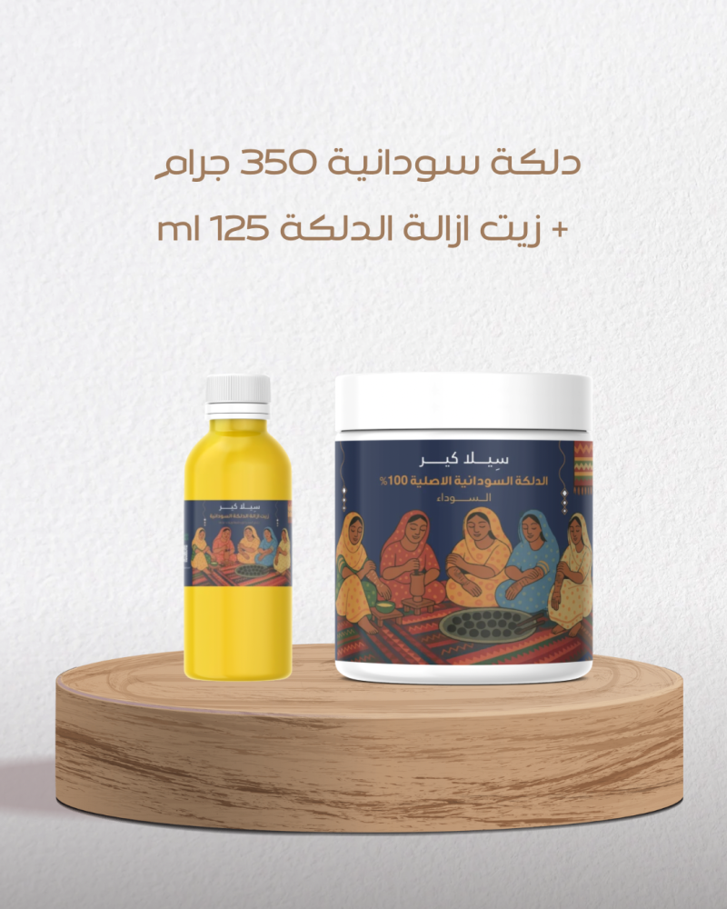 دلكه سودانيه وزيت لـ إزالة الدلكه