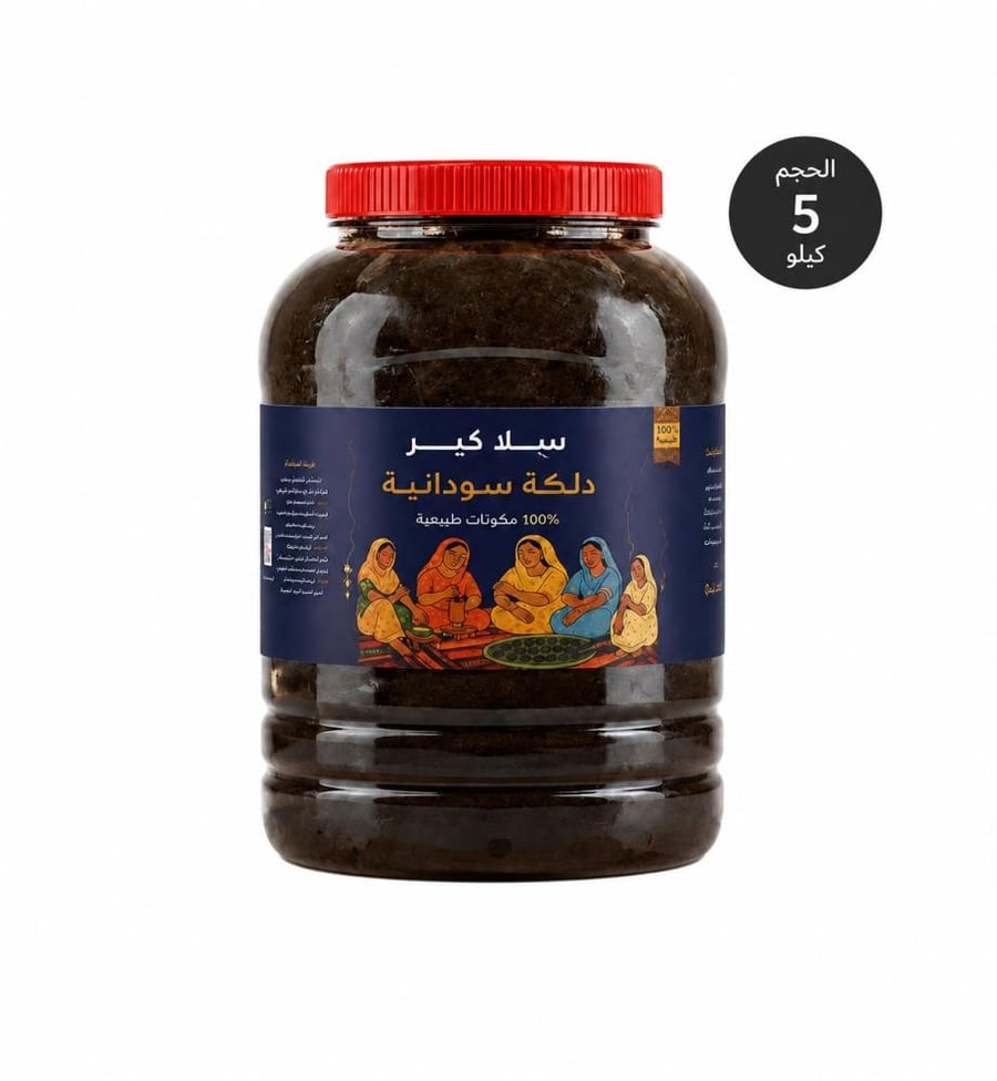 دلكة سودانية ٥ كيلو