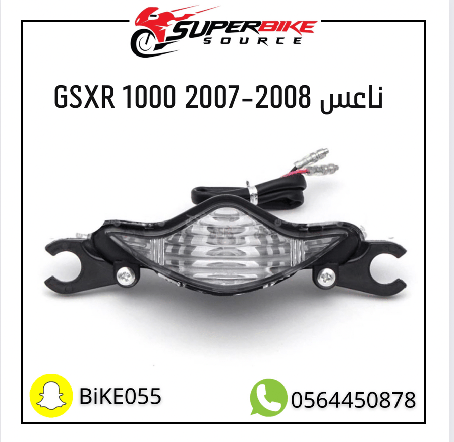 اصطب ناعس GSXR-1000 2007-2008