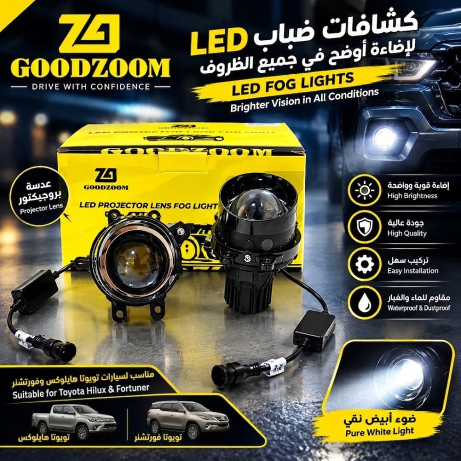 طقم كشافات ضباب تويوتا هايلوكس وفرتشنر LED برو جيكتور عدسات 3 ألوان GOODZOOM