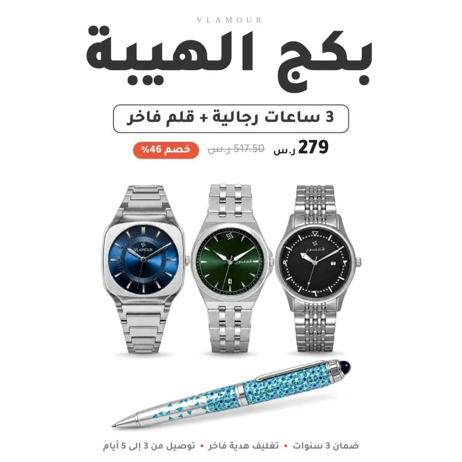 بكج الهيبة | ٣ ساعات رجالية وقلم أنيق