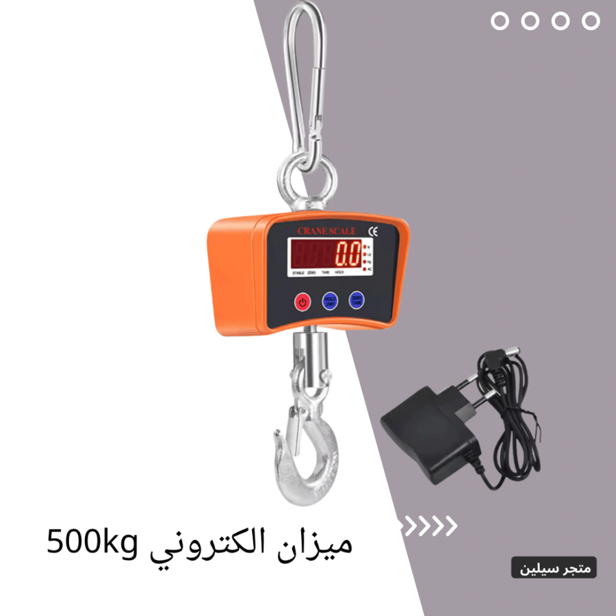ميزان تعليق إلكتروني 500 kg
