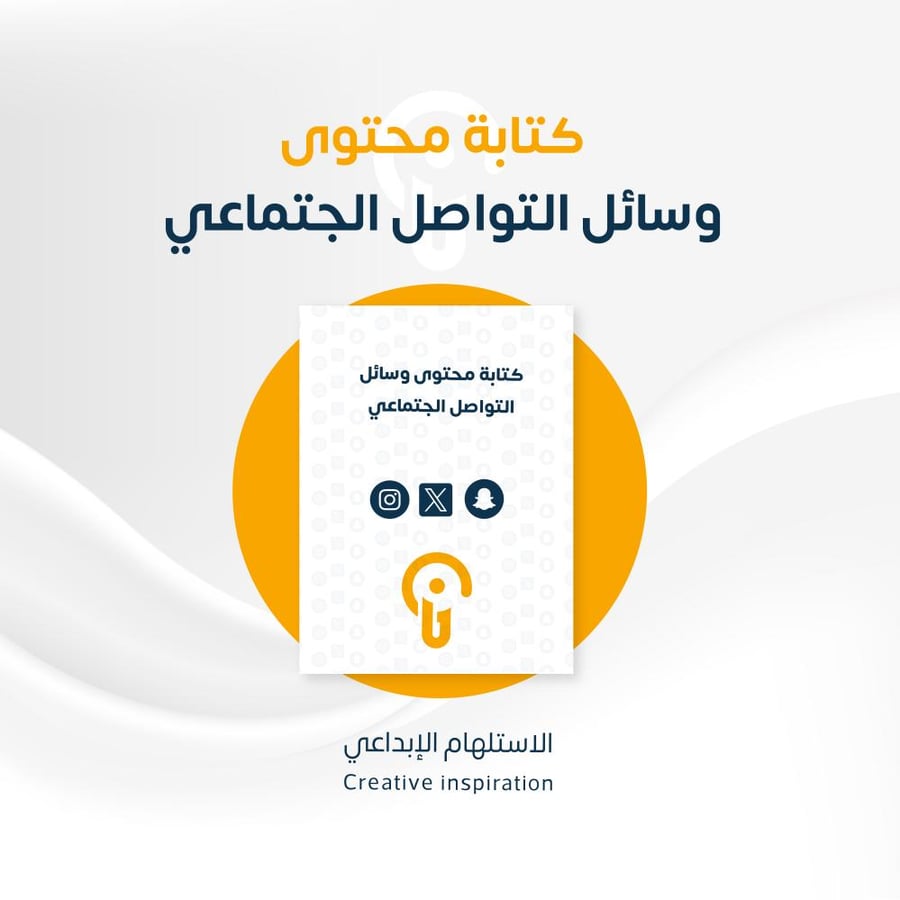 كتابة محتوى إبداعي لوسائل التواصل الاجتماعي