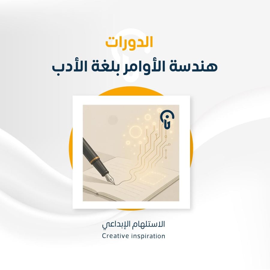 ورشة هندسة الأوامر العربية باستخدام الذكاء الاصطناعي