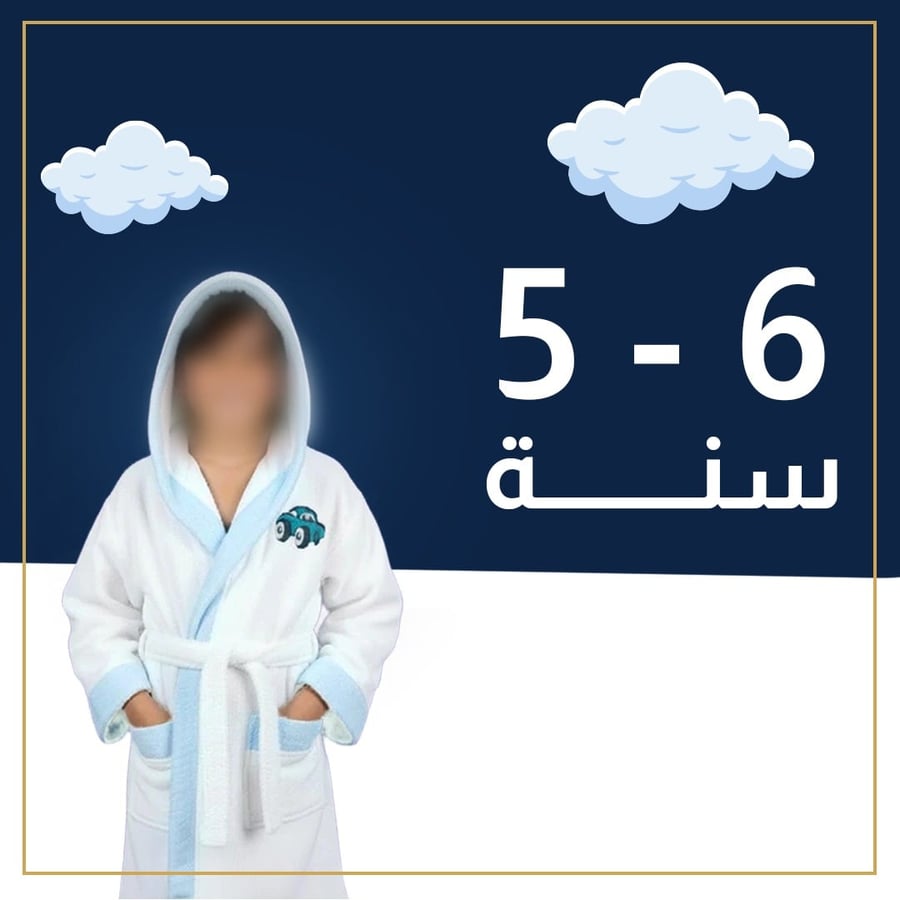 روب استحمام أطفال من القطن