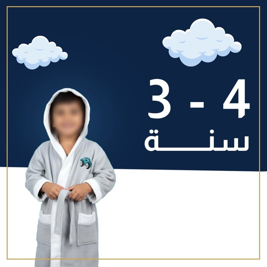 روب استحمام أطفال من القطن