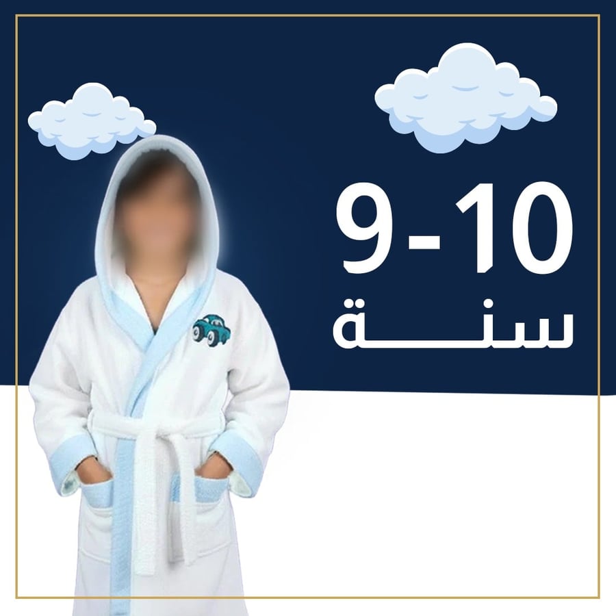 روب استحمام أطفال من القطن