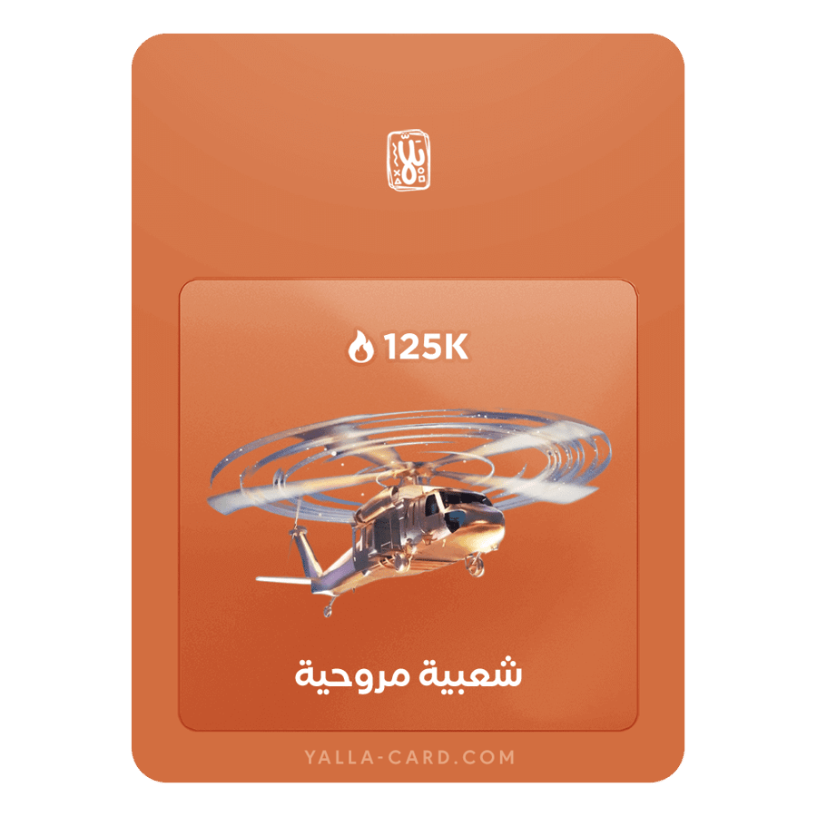 شعبية هليكوبتر 125K جحفله