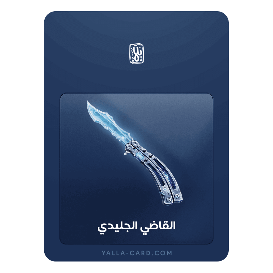 القاضي الجليدي - مع ميزة الاهداء