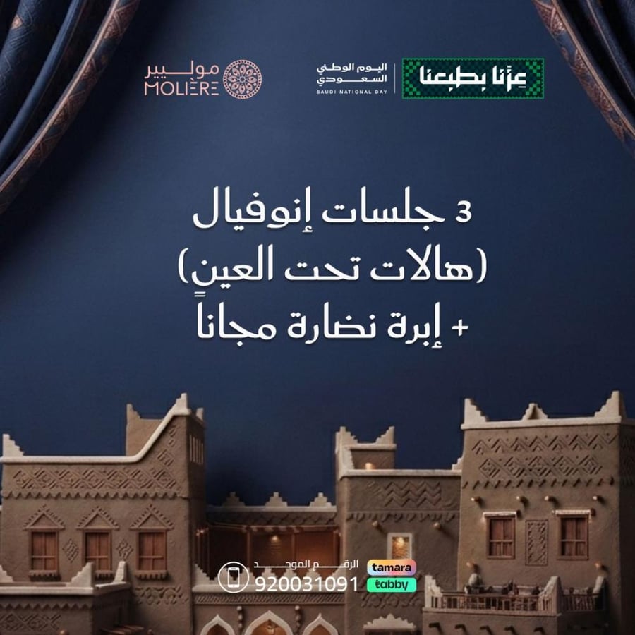 3 جلسات انوفيال + ابرة نظارة مجاناً