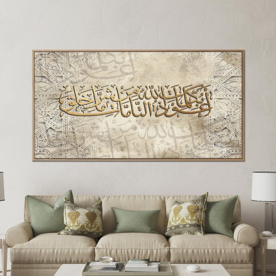 لوحة اسلامية - اعوذ بكلمات الله التامات من شر ما خلق