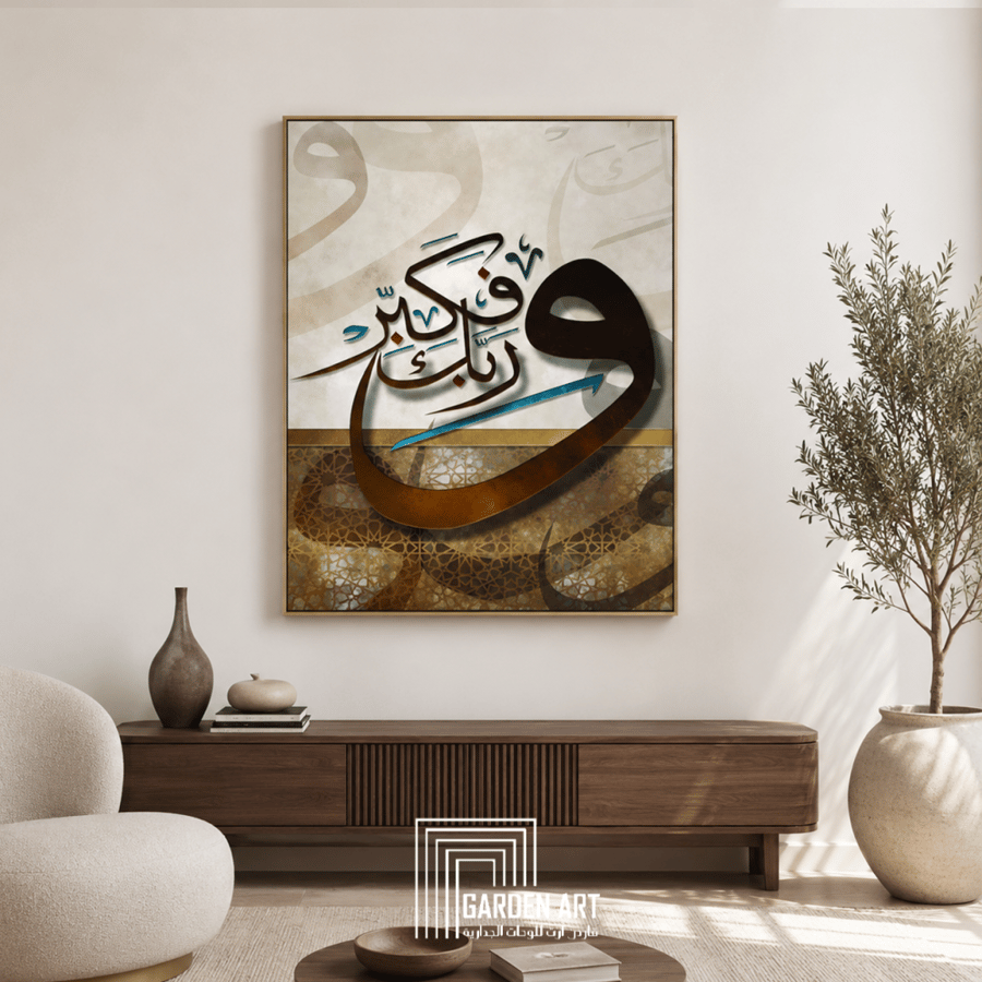 و ربك فكبر لوحة جدارية