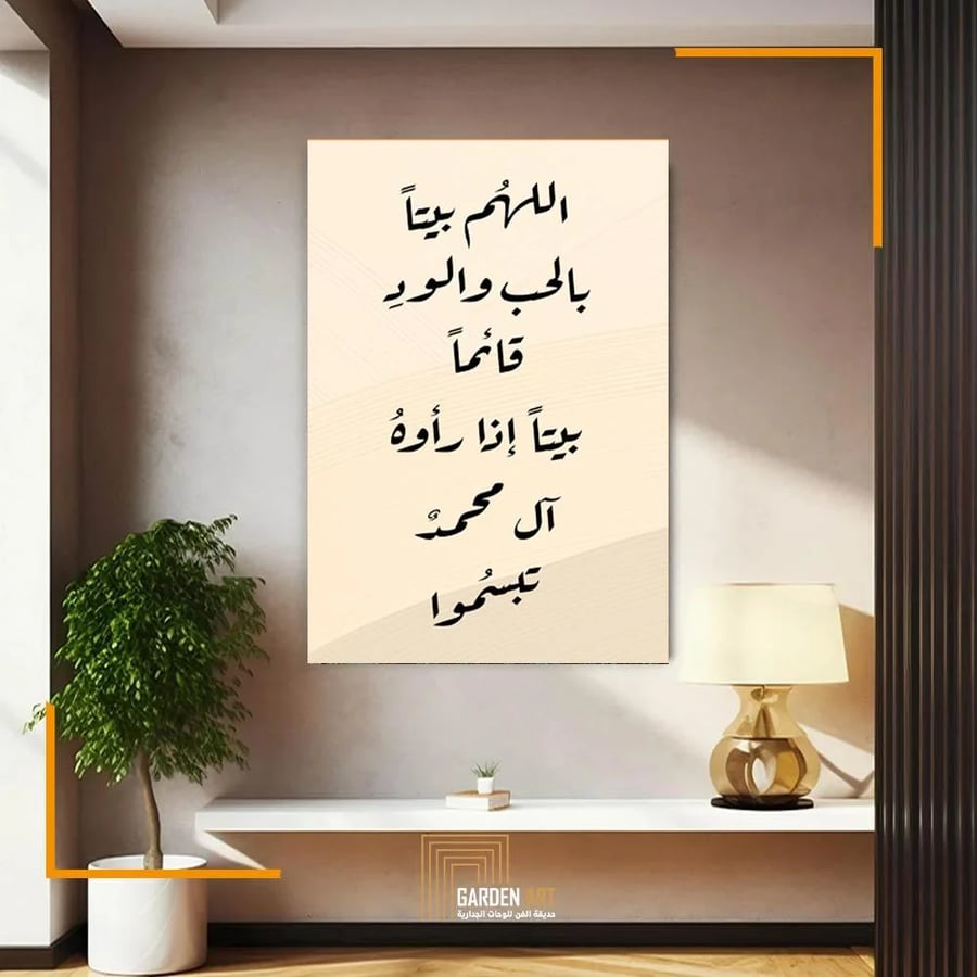 لــــوحات إسلامية - اللهم بيتا بالحب والود قائما