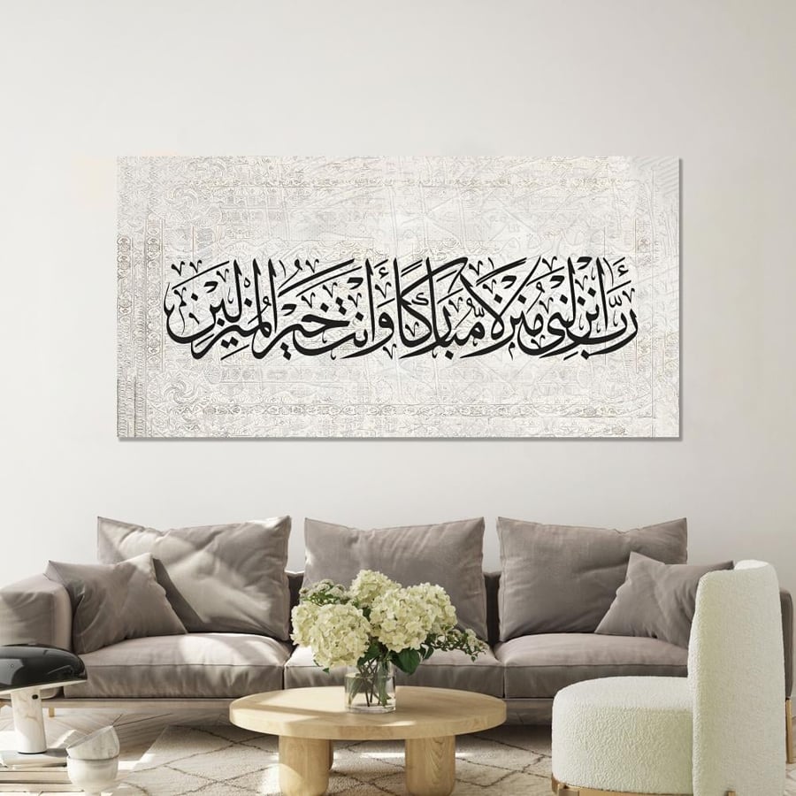 لوحة اسلامية - رب انزلني منزلا مباركا وانت خير المنزلين