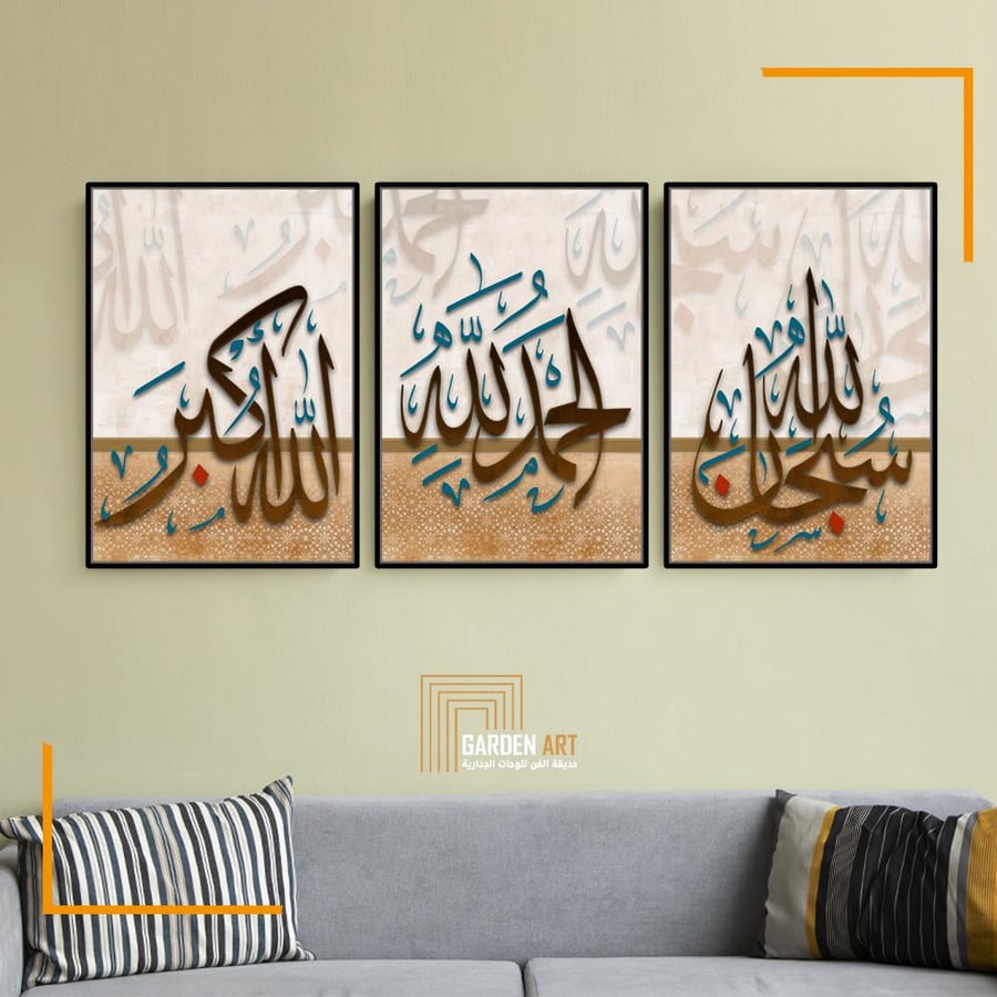 لــوحات ثلاثية - سبحان الله -الحمد لله - الله اكبر