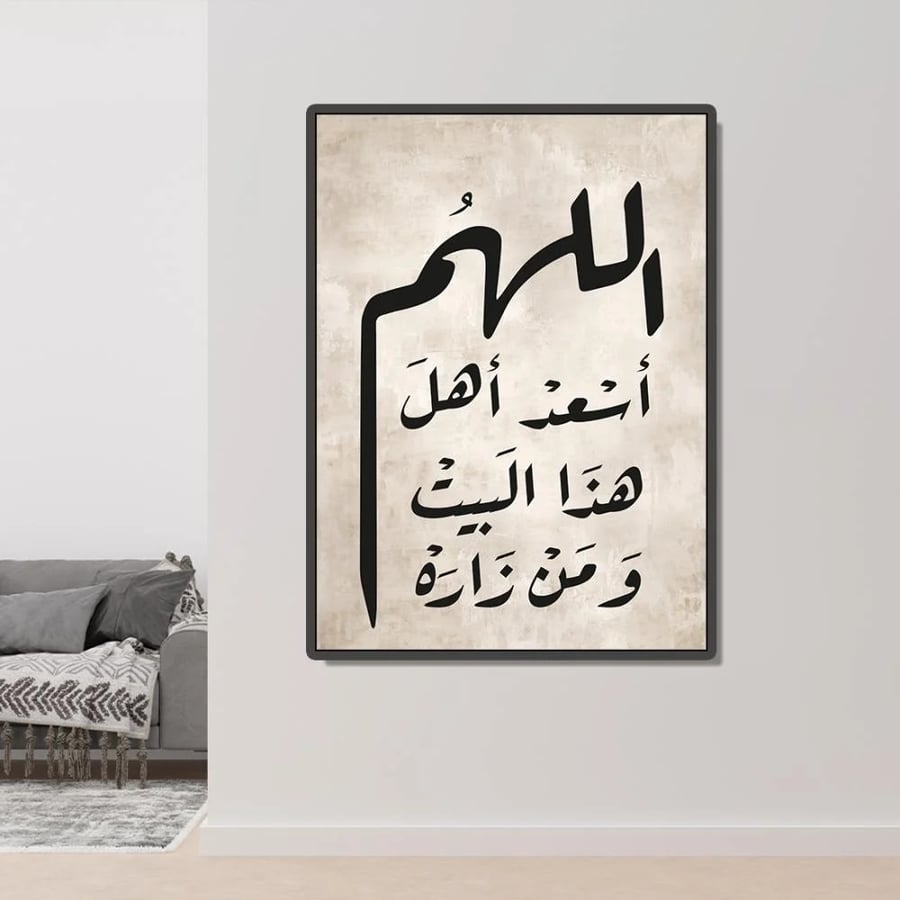 لــــوحة إسلامية - اللهم اسعد اهل هذا البيت ومن زاره