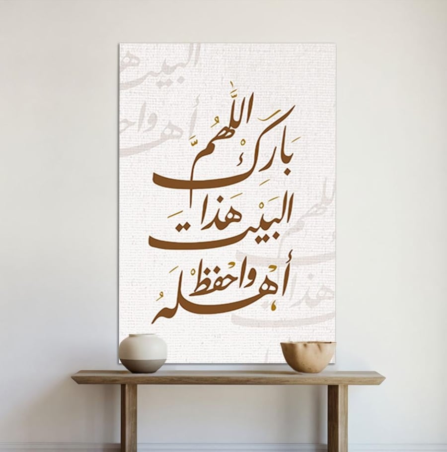 لــــوحة إسلامية - اللهم بارك هذا البيت واهله واحفظه