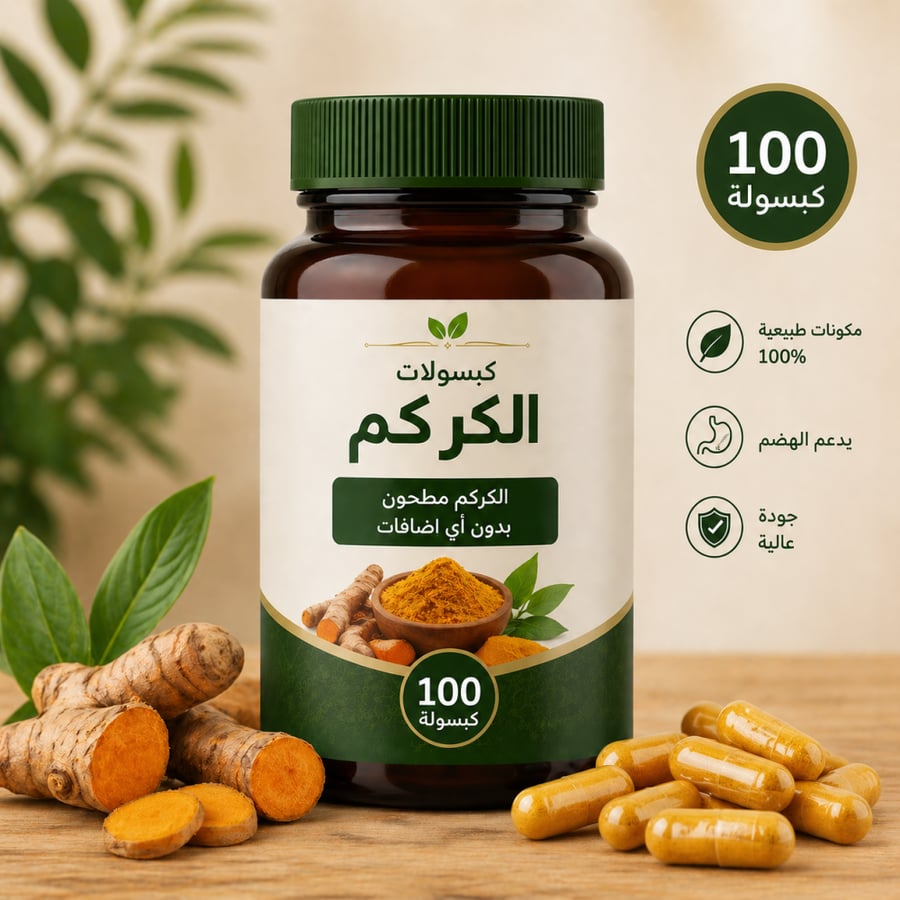 كبسولات الكركم