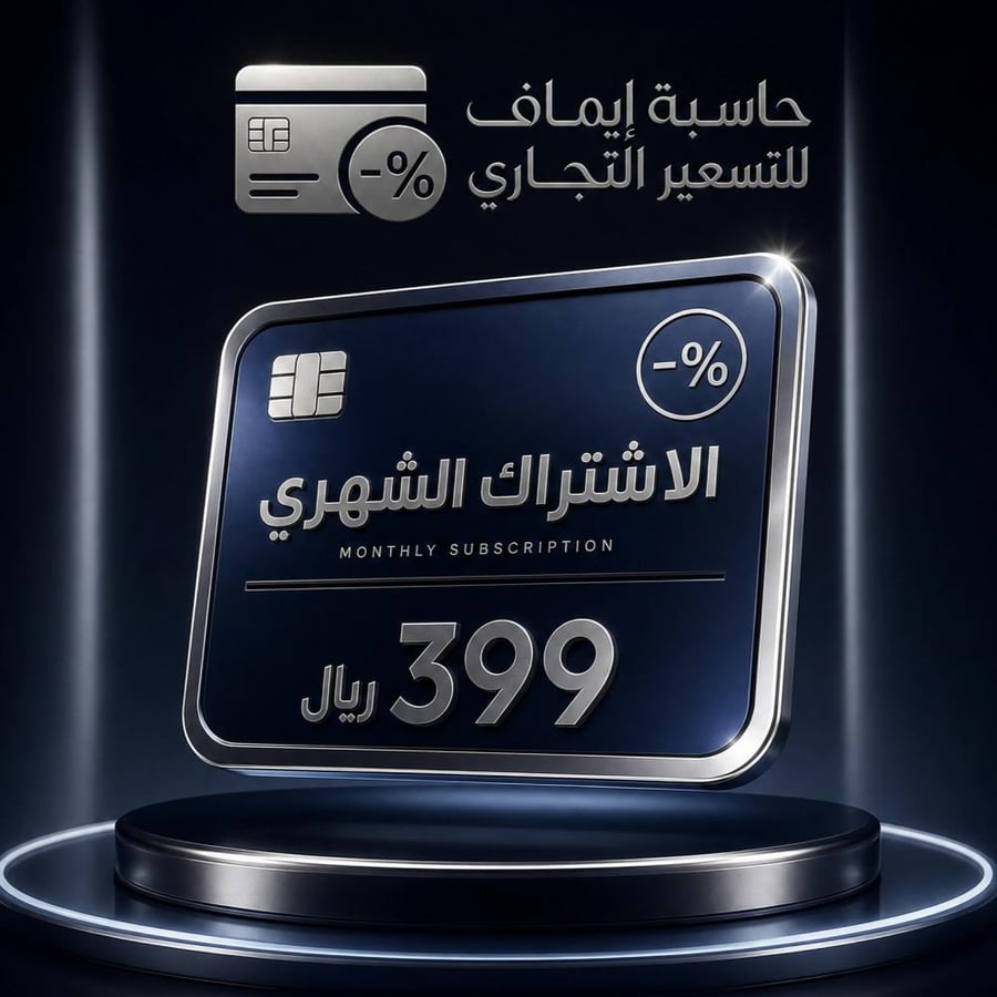 حاسبة إيماف للتسعير التجاري - اشتراك شهر