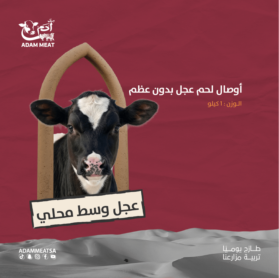 أوصال لحم عجل وسط محلي بدون عظم