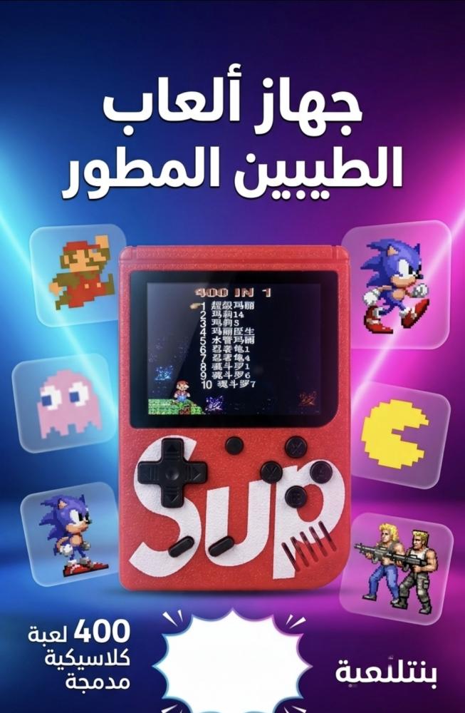 اللعاب الطيبين من متجر اسوار العريش