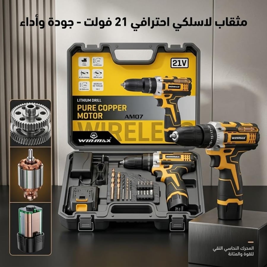 طقم دريل شحن 21 فولت WINMAX AM07 مع حقيبة متكاملة  من اسوار العريش