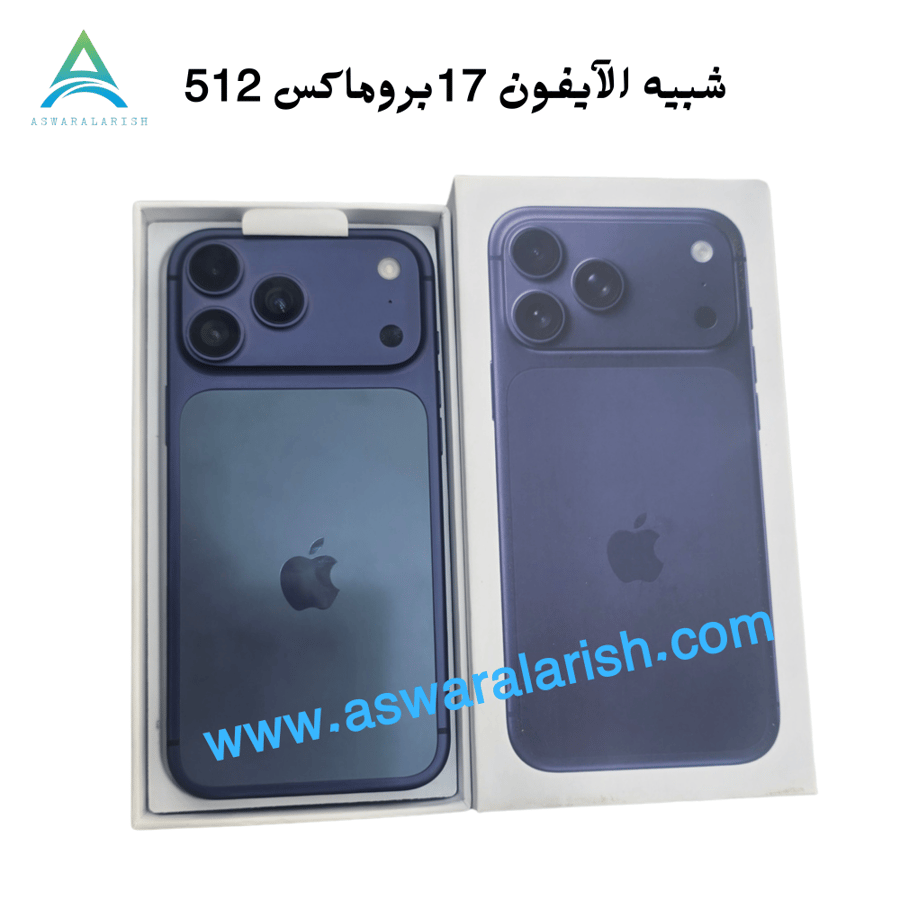 شبيه الايفون 17 برو ماكس بذاكره 512