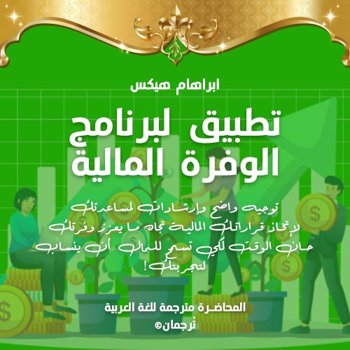 برنامج الوفرة المالية إرشادات لمساعدتك على اتخاذ قراراتك المالية