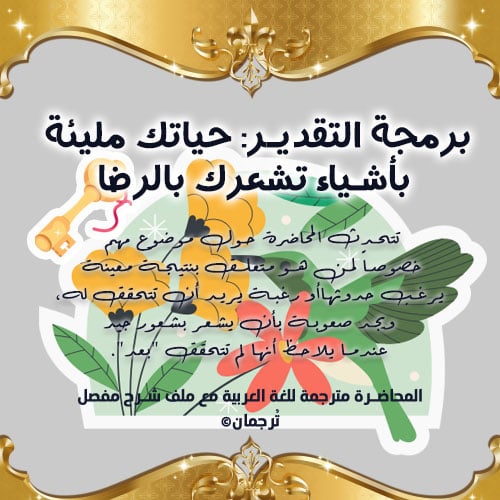 برمجة التقدير: حياتك مليئة بأشياء تشعرك بالرضا