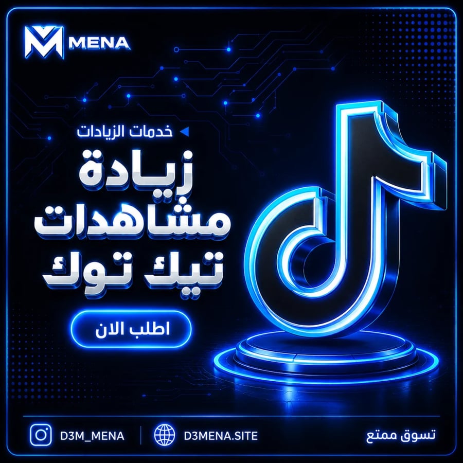 زيادة مشاهدات تيك توك بطريقة مضمونة