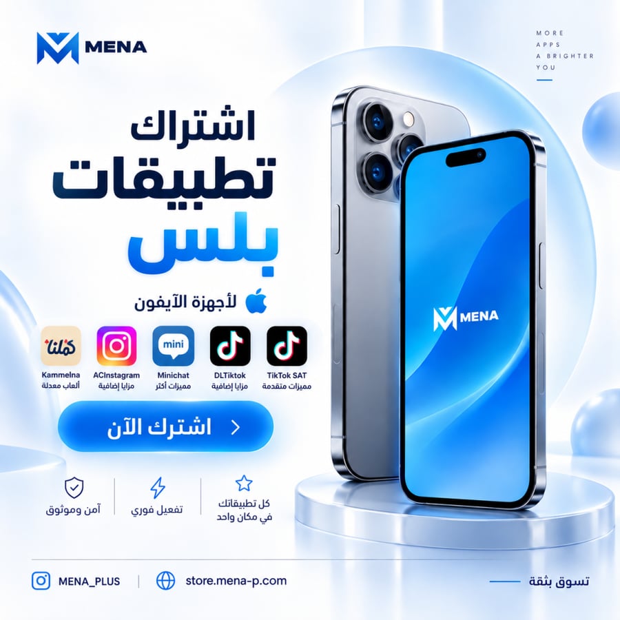 اشتراك تطبيقات بلس للايفون تفعيل فوري - سنة