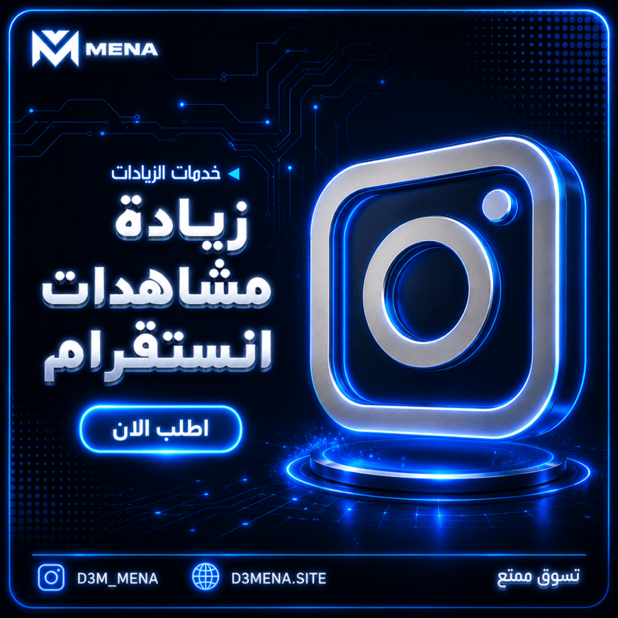 زيادة مشاهدات انستقرام​ مع ضمان بعد التنفيذ