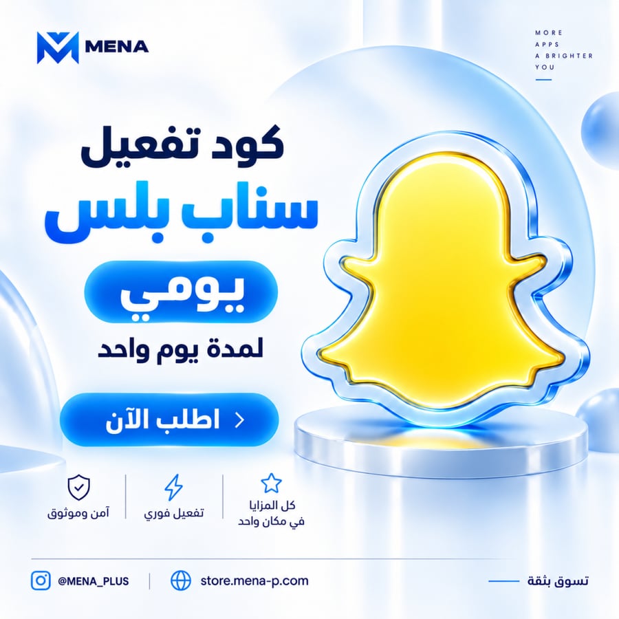 سناب مينا - كود يومي يوم واحد