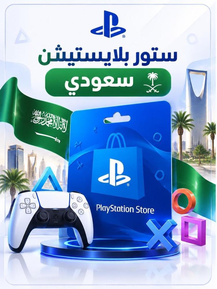 ستور بلايستيشن سعودي