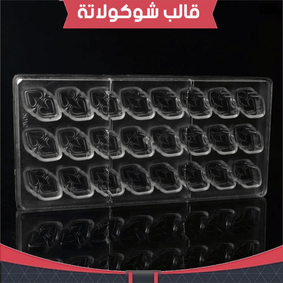 قالب شوكولاته ايكريلك ، مقاس القطعة : 4*2.5سم ، ارتفاع : 2سم .
