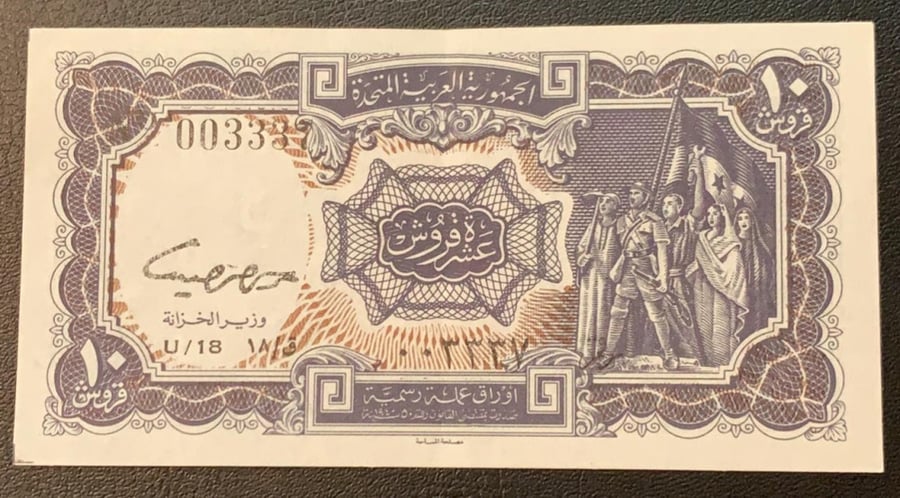 10 قروش الجمهورية العربية المتحدة