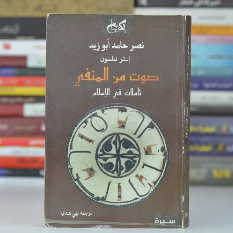 صوت من المنفى ؛ تأملات في الإسلام