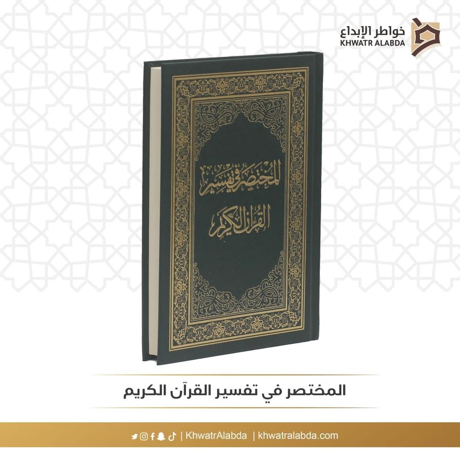 المختصر في تفسير القرآن الكريم 17 *24