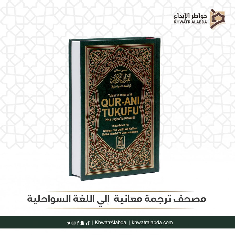 مصحف ترجمة معانيه  إلي اللغة السواحلية